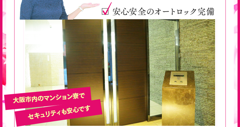 　☑『安心安全のオートロック完備』大阪市内のマンション寮でセキュリティーも安心です。