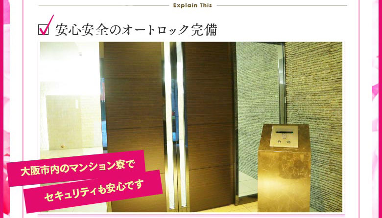 安心安全のオートロック完備。大阪市内のマンション寮でセキュリティも安心です